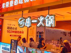 门面-串一火锅(赛格国际购物中心店)
