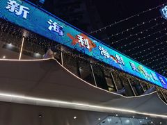 门面-新海利(北岭店)