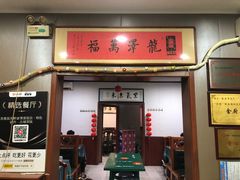 -龙香居海鲜浑锅家常菜·特色驴肉