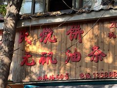 -文武王氏烧饼·无矾油条(西溪路店)