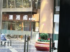 门面-潇湘阁(昆泰国际大厦店)