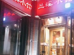 门面-兰溪小馆(东直门簋街店)