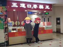 门面-五道口枣糕王(成府路店)