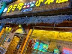 门面-小木屋米酒店总店