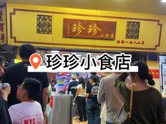 -珍珍小食店(西华路店)