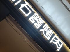 门面-新石器烤肉(之心城店)