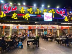 门面-去吃小龙虾·江湖菜·烧烤(南滨路店)