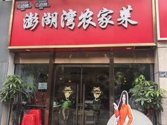 -澎湖湾农家菜(八一路楚天府店)
