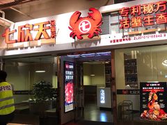 门面-七欣天(浦东羽山乐坊店)