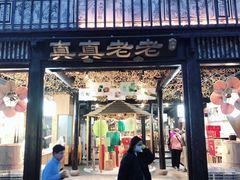 门面-真真老老(月河花鸟市场店)
