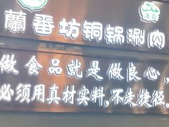 门面-蘭番坊青海特色铜锅涮·清真