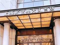 -新世界大丸百货