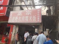 门面-老嘢扣肉糯米饭(云亭街店)