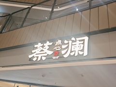 -蔡澜点心·粤菜(西单大悦城店)