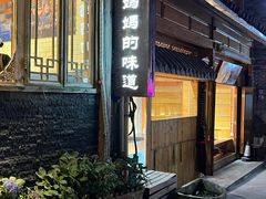 -妈妈的味道(和顺古镇店)