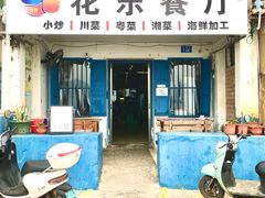 门面-花乐餐厅(涠洲岛店)