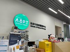 -APT运动康复中心(徐汇万科店)