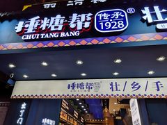 门面-捶糖帮桂林特产伴手礼(西街店)