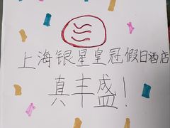 -上海银星皇冠假日酒店