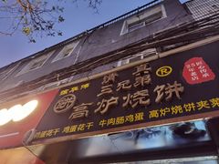 -三兄弟高炉烧饼