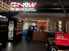 -牛New寿喜烧(新六百店)