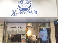门面-茶力的小怪兽(梅林卓悦汇店)
