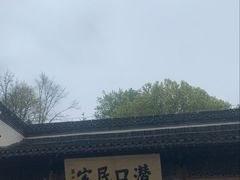 -潜口民宅博物馆