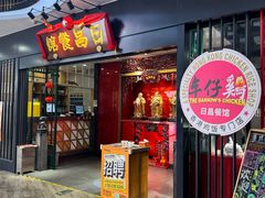 -日昌餐馆(西点mall店)