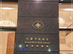 -汕尾巴黎半岛酒店