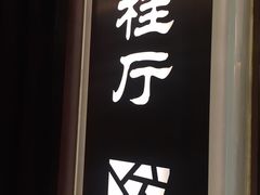 门面-老东吴食府(雅都店)