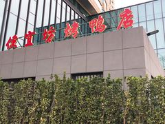 门面-便宜坊烤鸭店(航天桥店)