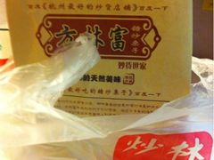-方林富炒货店(西溪路78号本人店)