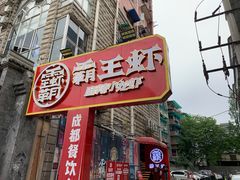 门面-霸王虾·小龙虾香辣蟹(玉林店)
