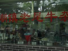 门面-潮镇老尾牛杂(环城西路店)