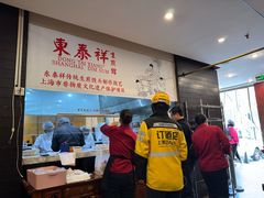 -东泰祥生煎馆(重庆北路店)