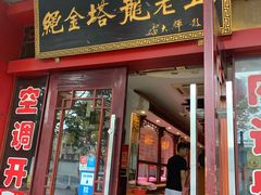 门面-龙老五汤店(站前西路店)