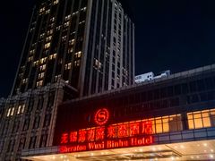 -无锡富力喜来登酒店