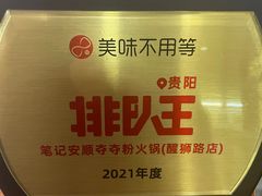 -笔记安顺夺夺粉火锅