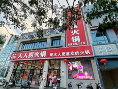 -人人捞火锅(陵水店)