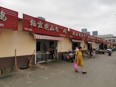 -恒达综合农贸市场(黄山路店)