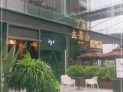 -去茶山(新光里店)