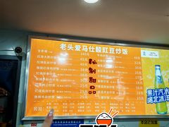 -老头爱马仕酸豇豆炒饭(丰富路店)