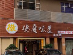门面-集贤门·徽菜(南山店)