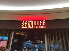 门面-丝恋丝娃娃(逸天城国贸店)