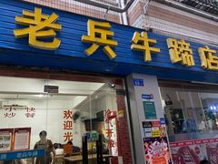 门面-老兵牛蹄店(下沙店)