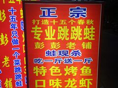 -专业跳跳蛙·彭彭老铺(步行街店)