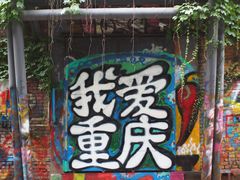 -黄桷坪涂鸦艺术街