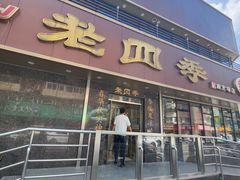 -老四季(南市场店)
