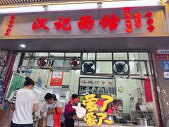 -汉记面馆(南华东路店)