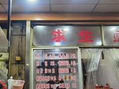 -求生煎包(武夷小区店)